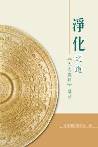 淨化之道 1/2