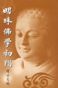 明珠佛學初階