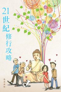 21世紀修行攻略