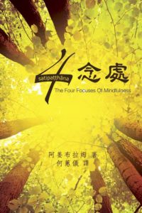 四念處 The Four Focuses of Mindfulness (satipatthana)