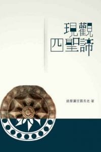 現觀四聖諦（下）