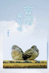 幸福的滋味 （繁）