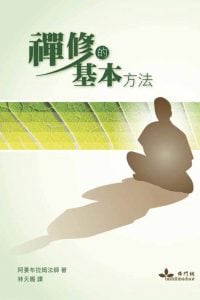 禪修的基本方法 （繁）