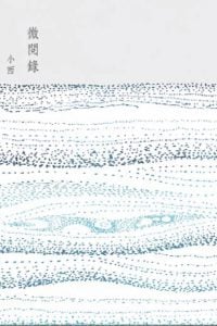 微閱錄 （繁）
