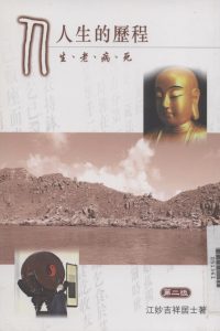 人生的歷程
