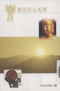 要活在心光裡
