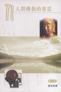 人間佛教的省思