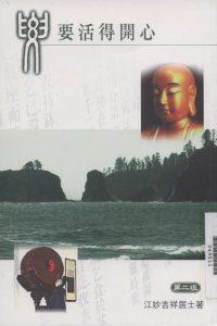 要活得開心