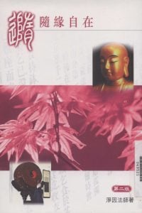 隨緣自在