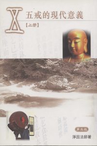 五戒的現代意義（上冊）