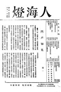 人海燈 第一卷第十三期