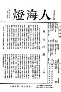 人海燈 第一卷第廿二期