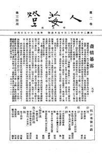 人海燈 第二卷第三期、第四期