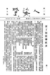 人海燈 第二卷第九期