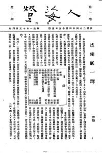 人海燈 第二卷第十期
