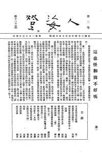 人海燈 第二卷第十一期、第十二期