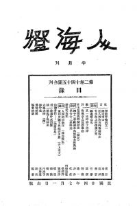 人海燈 第二卷第十四期、第十五期