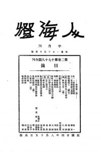 人海燈 第二卷第十七期、第十八期
