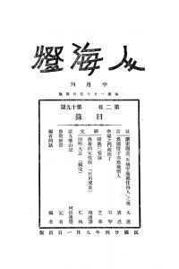 人海燈 第二卷第十九期