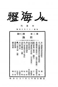人海燈 第二卷第二十期