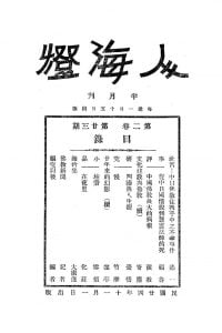人海燈 第二卷第二十三期