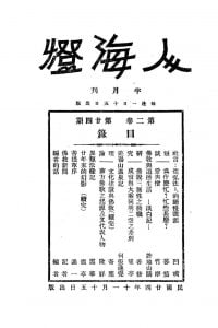 人海燈 第二卷第二十四期