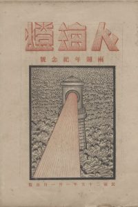 人海燈 第三卷第一期