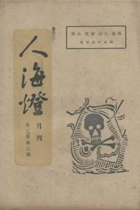 人海燈 第三卷第二期
