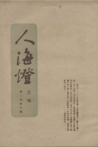 人海燈 第三卷第三期
