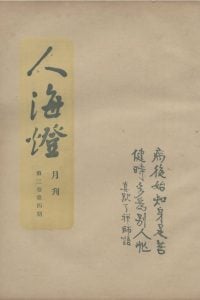 人海燈 第三卷第四期