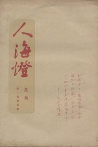 人海燈 第三卷第五期