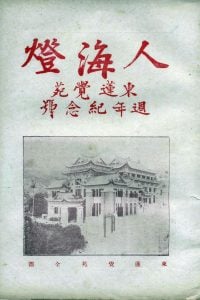 人海燈 第三卷第六期