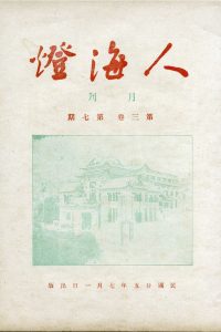 人海燈 第三卷第七期