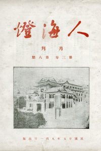 人海燈 第三卷第八期