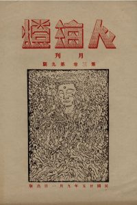 人海燈 第三卷第九期