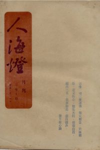人海燈 第三卷第十期