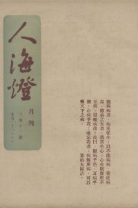 人海燈 第三卷第十一期